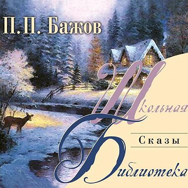 Сказы