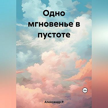 Одно мгновенье в пустоте