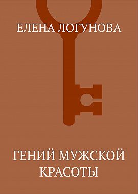 Гений мужской красоты