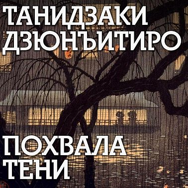 Похвала тени