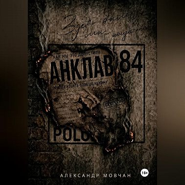 Анклав 84