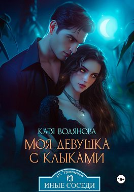 Моя девушка с клыками