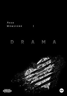 I DRAMA. Когда я не согласилась с правдой