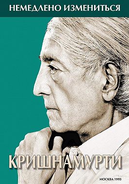 Немедленно измениться