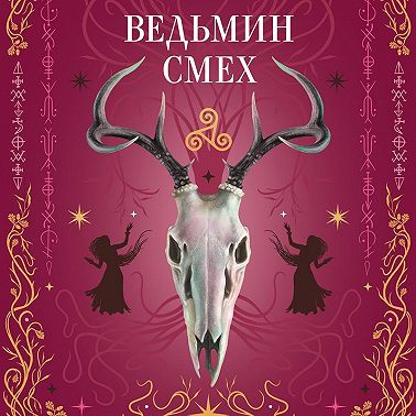 Ведьмин смех