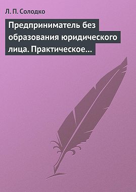 Предприниматель без образования юридического лица. Практическое пособие