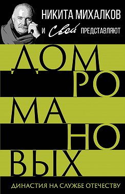 Дом Романовых. Династия на службе отечеству