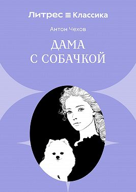 Дама с собачкой
