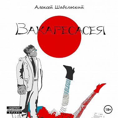 Вакаресасея