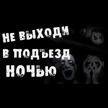 Не выходи ночью в подъезд - Страшные истории на ночь
