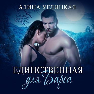 Единственная для Барса