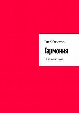 Гармония. Сборник стихов