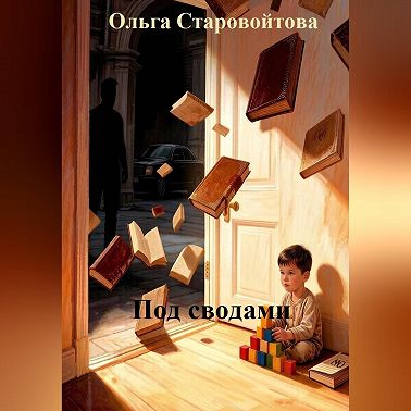 Под сводами