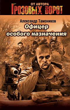 Офицер особого назначения