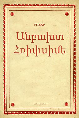 Անբախտ Հռիփսիմե