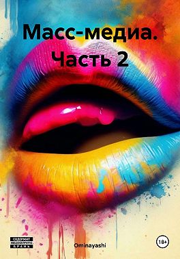 Масс-медиа. Часть 2