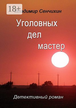 Уголовных дел мастер