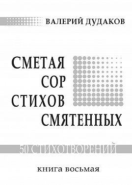 Сметая сор стихов смятенных. Книга восьмая
