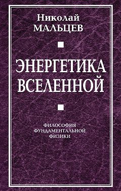 Энергетика Вселенной. Философия фундаментальной физики