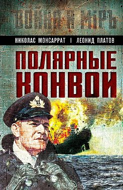 Полярные конвои