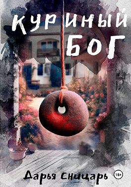 Куриный бог