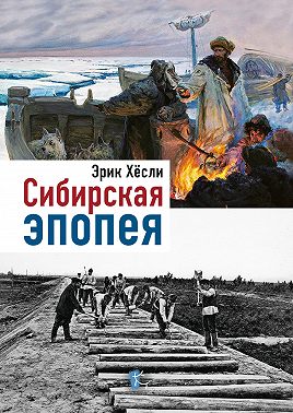 Сибирская эпопея