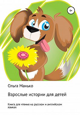 Взрослые истории для детей. Adult stories for children