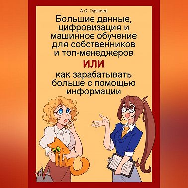 Большие данные, цифровизация и машинное обучение для собственников и топ-менеджеров, Или как зарабатывать больше с помощью информации