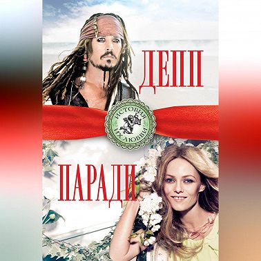 Джонни Депп и Ванесса Паради