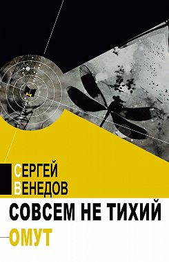 Совсем не тихий омут