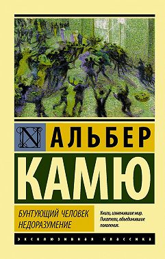 Бунтующий человек. Недоразумение (сборник)