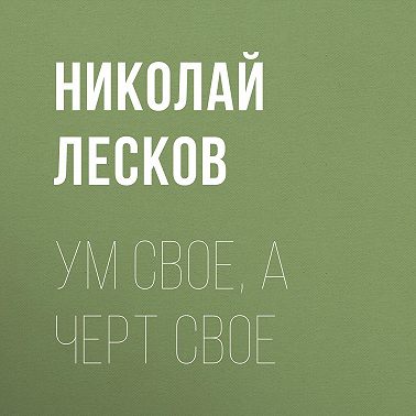 Ум свое, а черт свое
