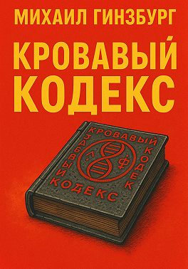 Кровавый кодекс