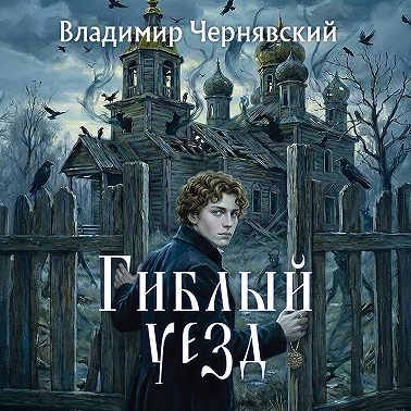 Гиблый уезд