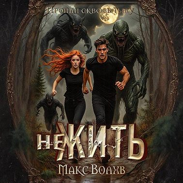 НеЖить