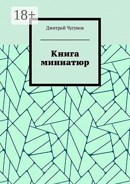 Книга миниатюр