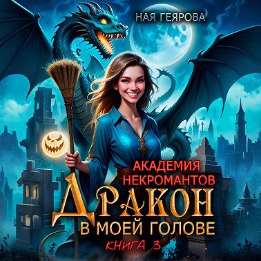 Академия некромантов. Дракон в моей голове. Книга 3