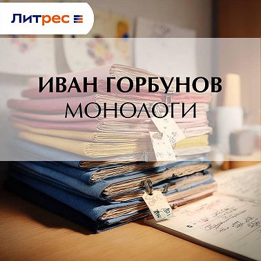 Монологи