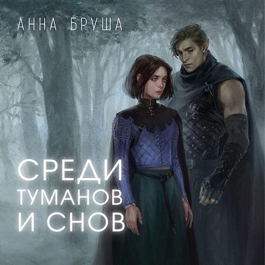 Среди туманов и снов