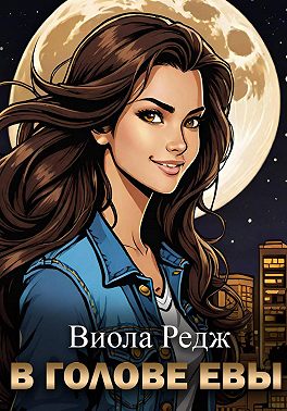 В голове Евы