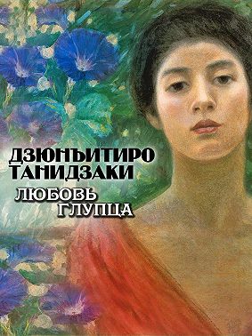 Любовь глупца