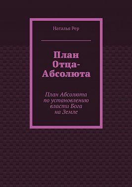 План Отца-Абсолюта. План Абсолюта по установлению власти Бога на Земле
