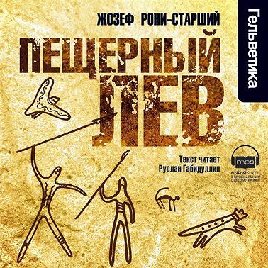 Пещерный лев