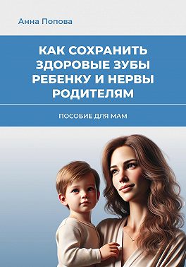 Как сохранить здоровые зубы ребенку и нервы родителям