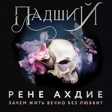 Падший
