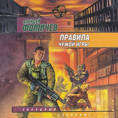 Правила чужой игры