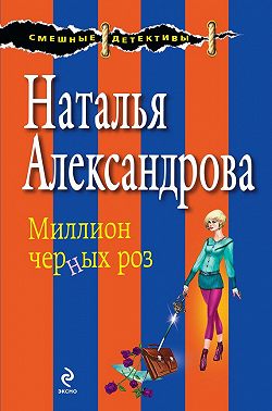 Миллион черных роз