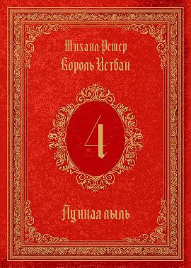 Король Истван. Книга 4. Лунная пыль