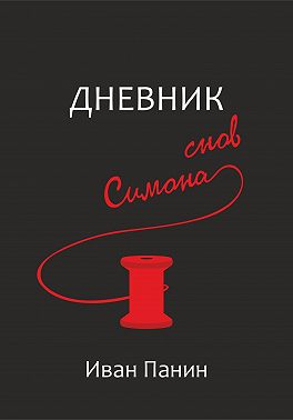 Дневник снов Симона