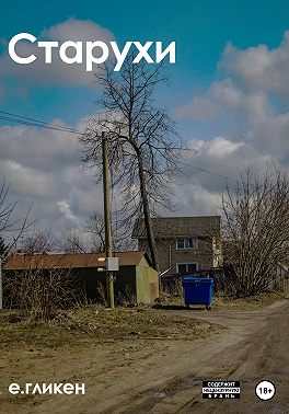 Старухи